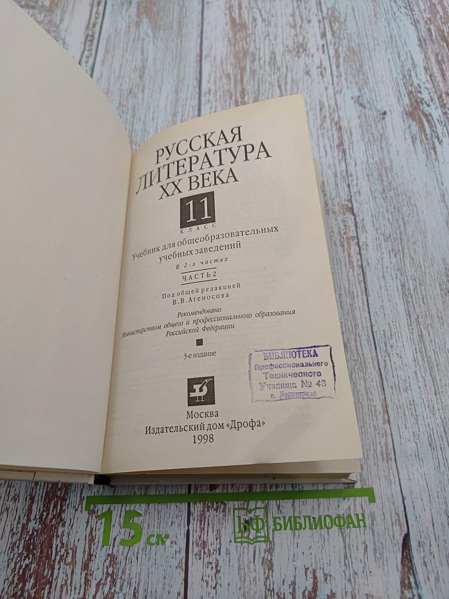 Русская литература XX века. 11 класс. Часть 2