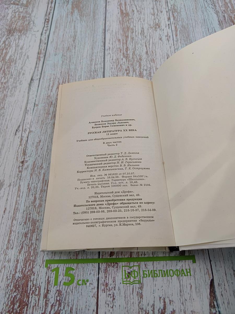 Русская литература XX века. 11 класс. Часть 2