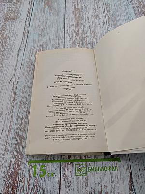 Русская литература XX века. 11 класс. Часть 2