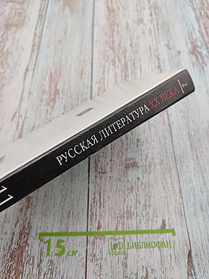 Русская литература XX века. 11 класс. Часть 2