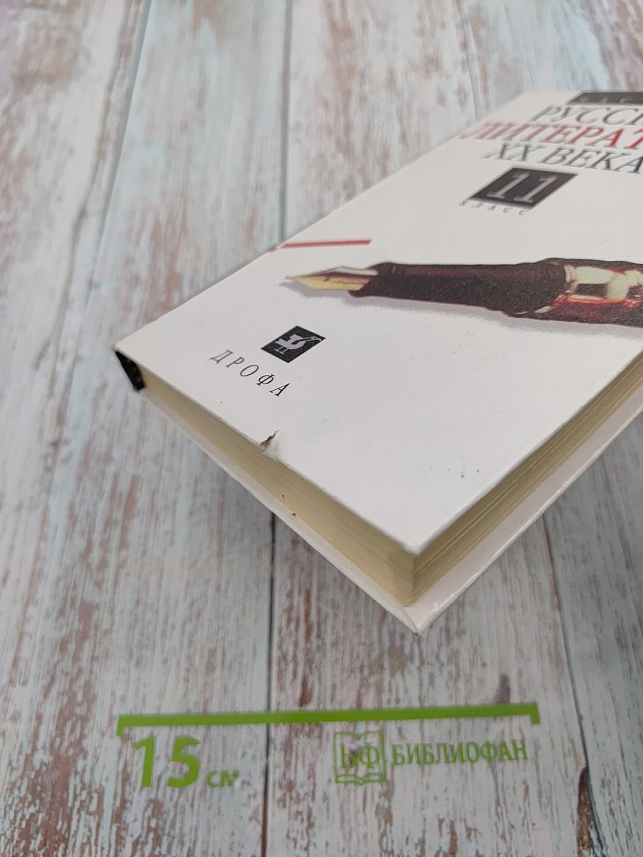 Русская литература XX века. 11 класс. Часть 2