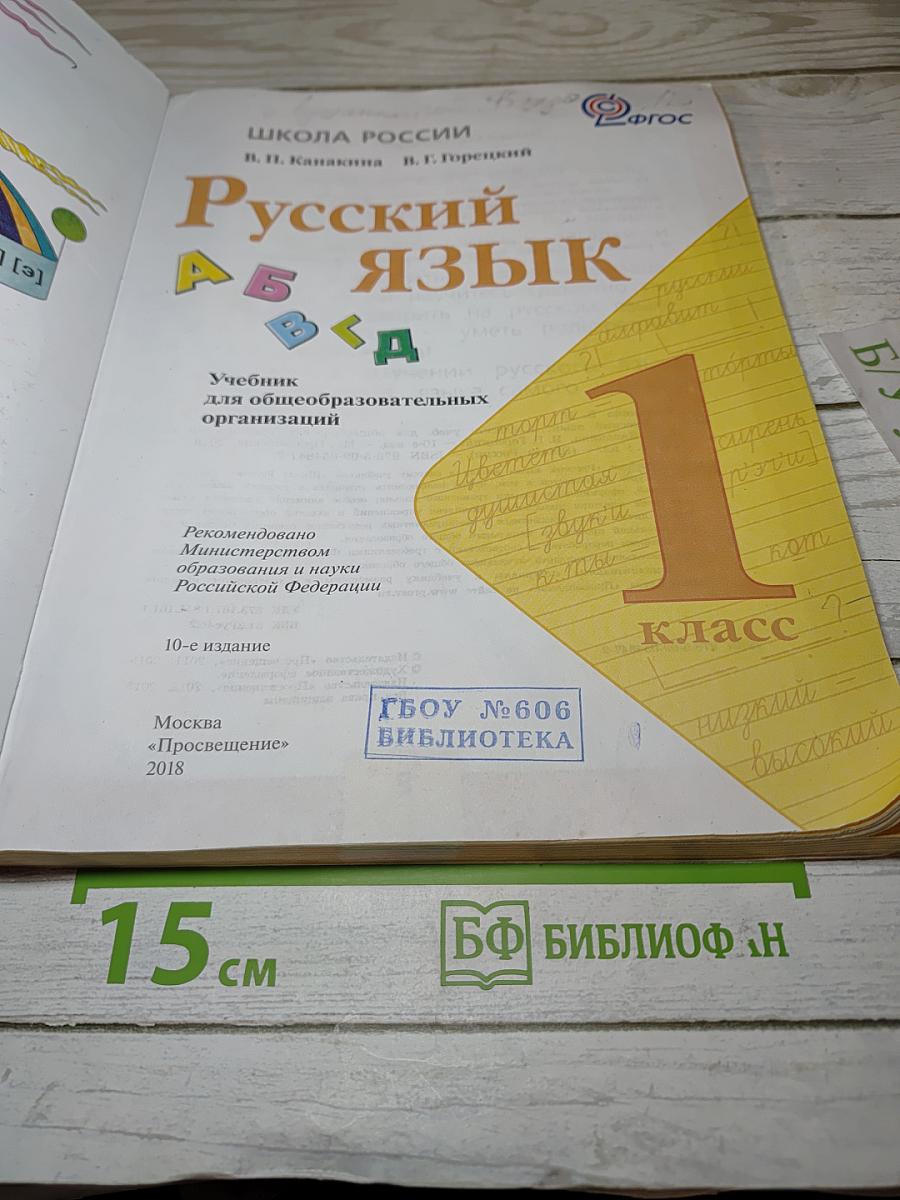 Русский язык. 1 класс