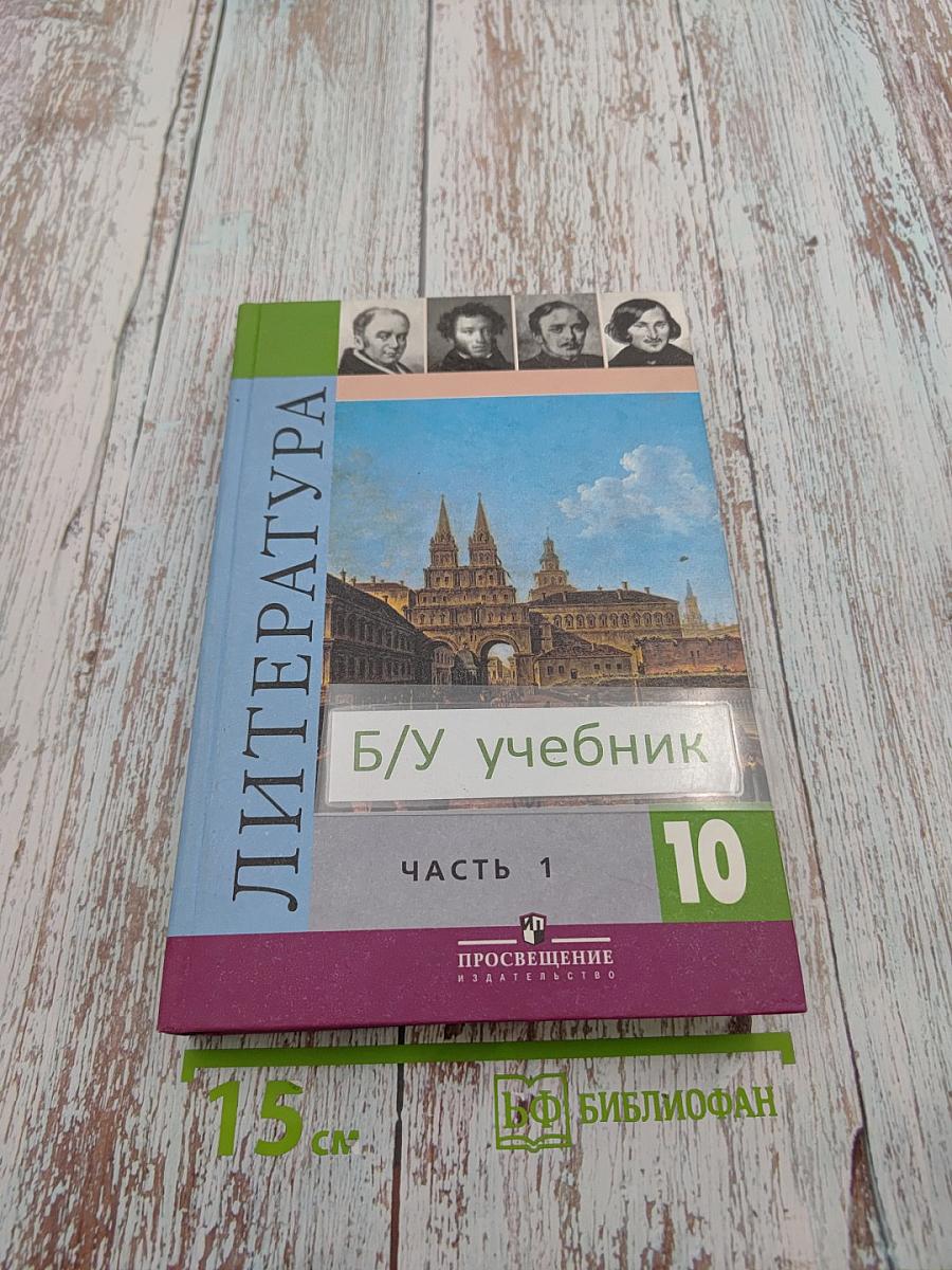Литература 10 класс Часть 1