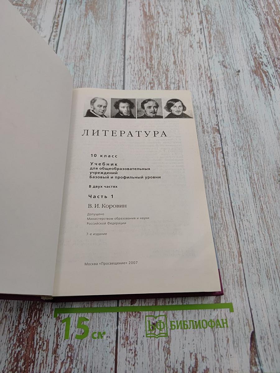 Литература 10 класс Часть 1