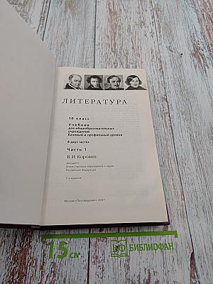 Литература 10 класс Часть 1