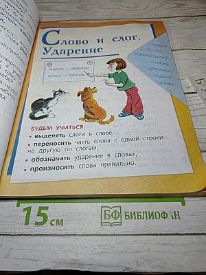 Русский язык. 1 класс