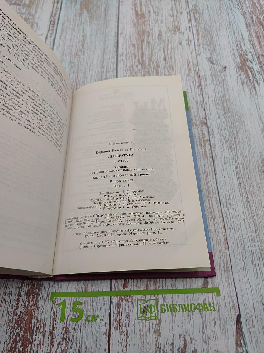 Литература 10 класс Часть 1