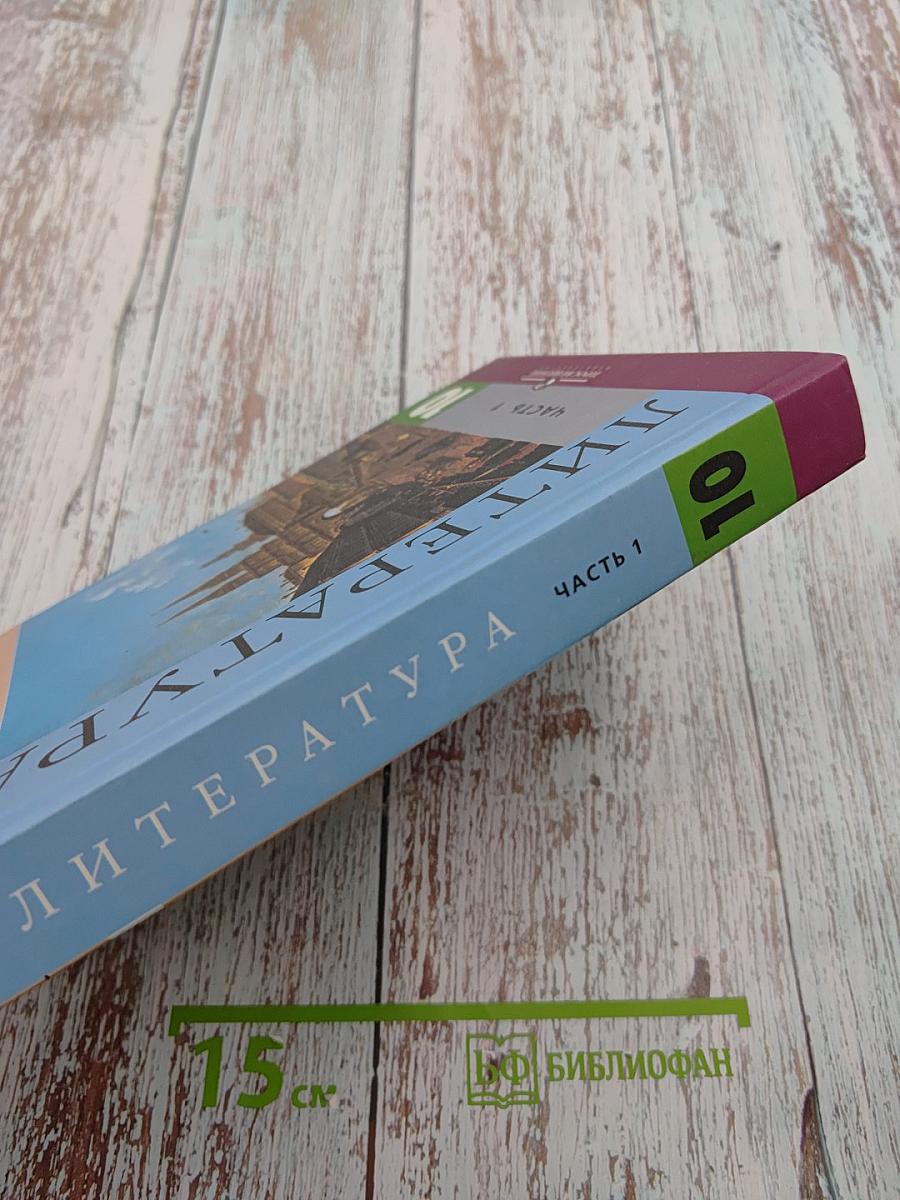 Литература 10 класс Часть 1