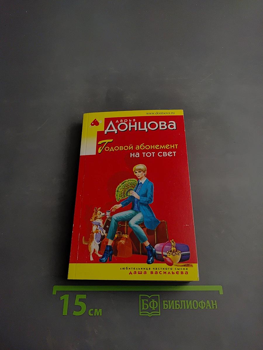Годовой абонемент на тот свет