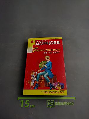 Годовой абонемент на тот свет