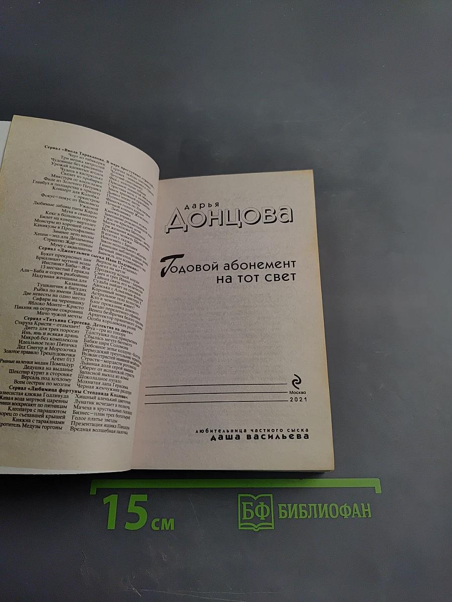 Годовой абонемент на тот свет