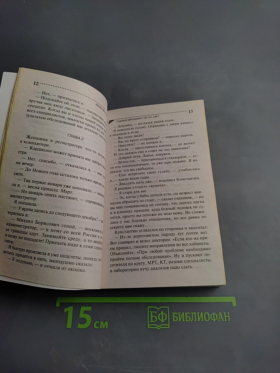 Годовой абонемент на тот свет