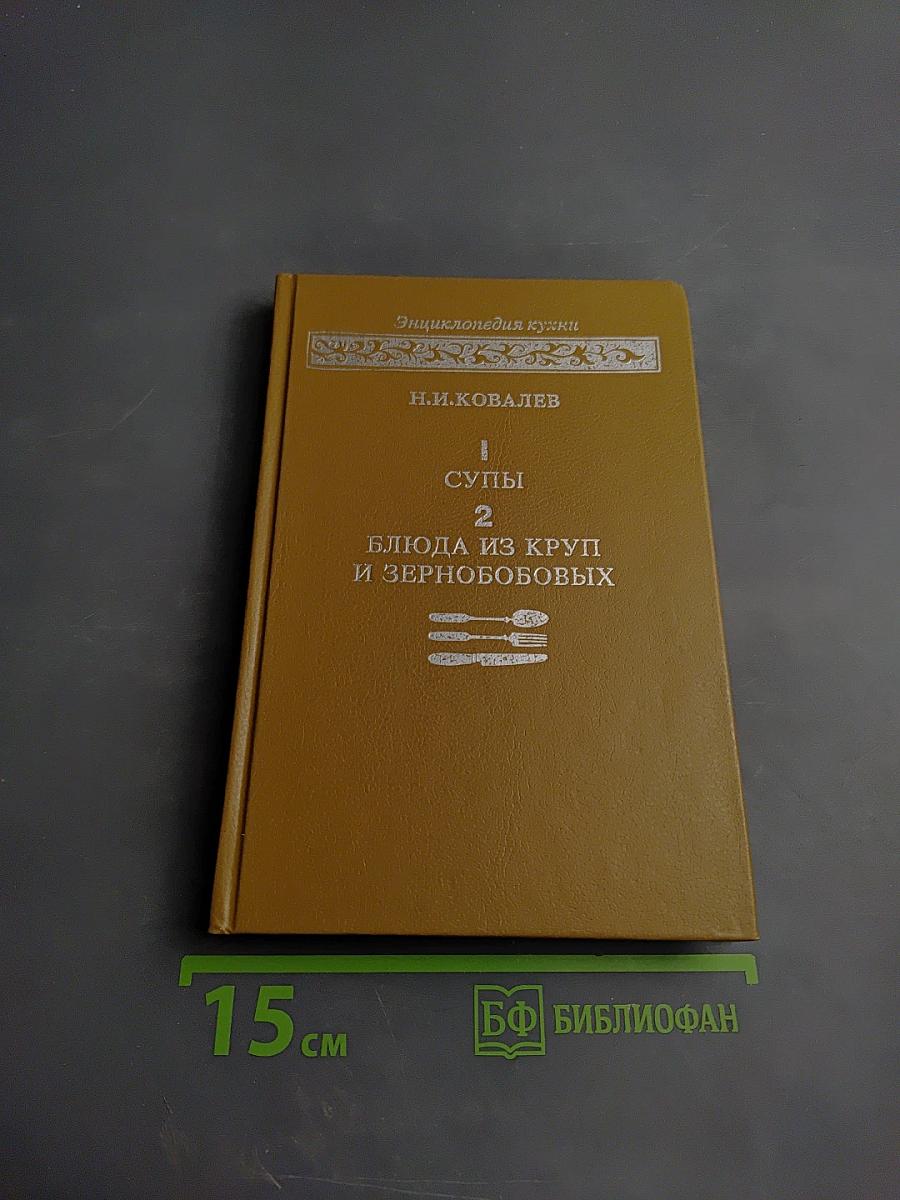 Энциклопедия кухни. Супы. Блюда из круп и зернобобовых