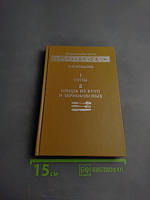 Энциклопедия кухни. Супы. Блюда из круп и зернобобовых