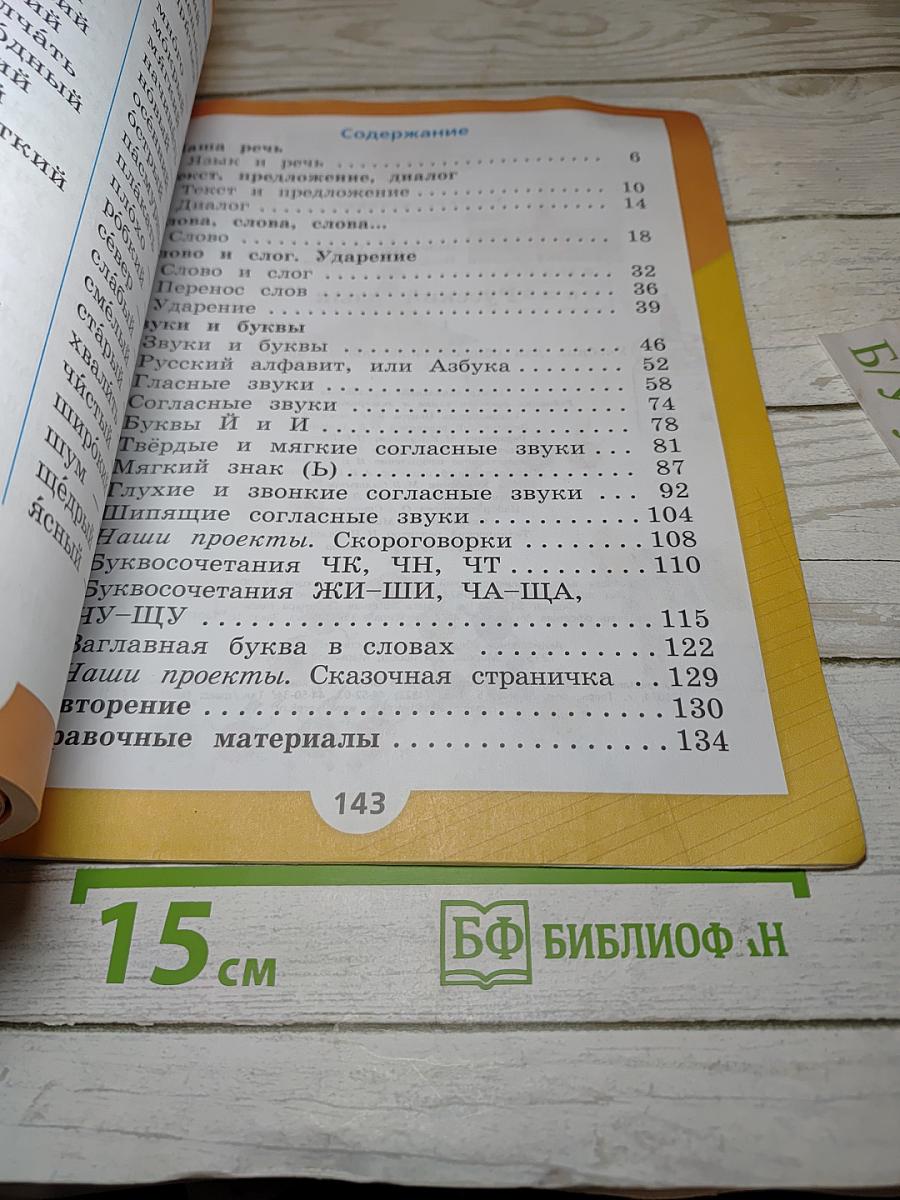 Русский язык. 1 класс