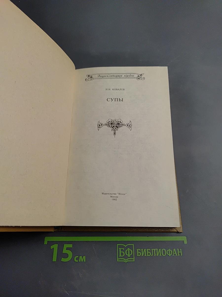 Энциклопедия кухни. Супы. Блюда из круп и зернобобовых