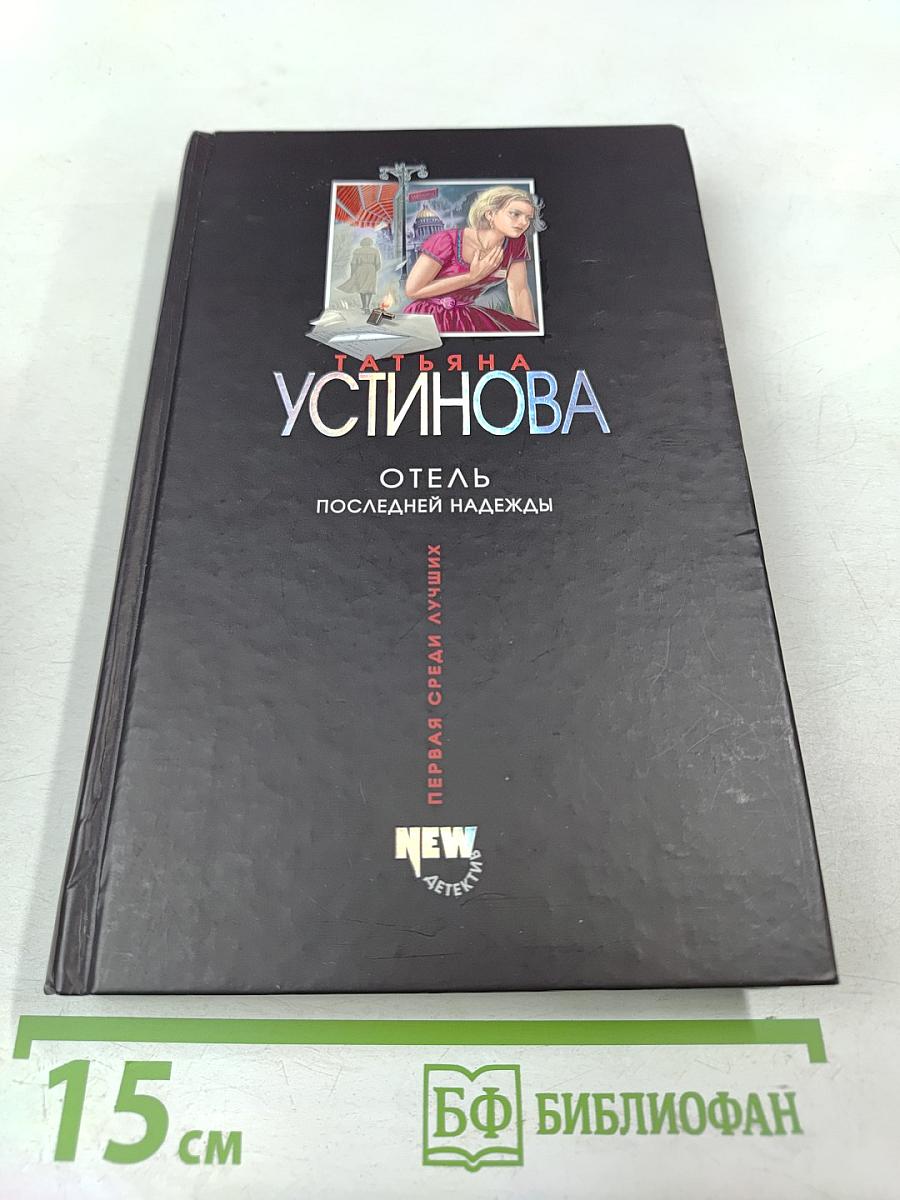 Отель последней надежды