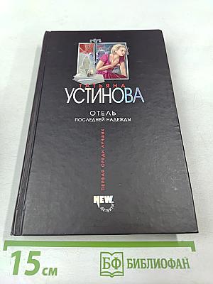 Отель последней надежды