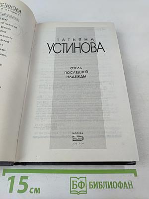 Отель последней надежды