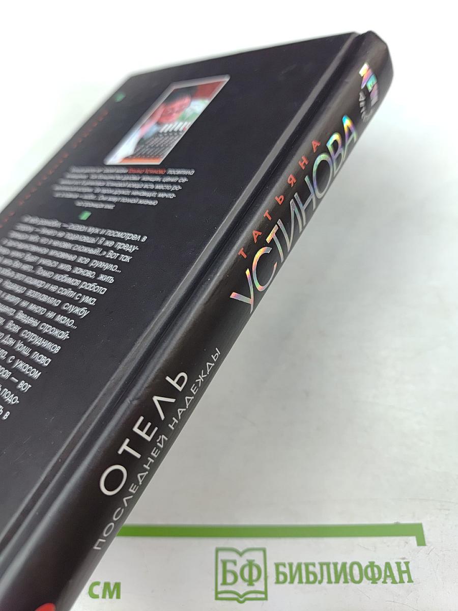 Отель последней надежды