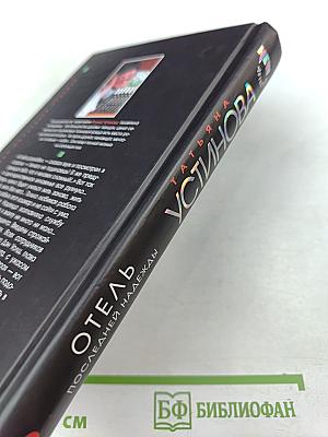 Отель последней надежды