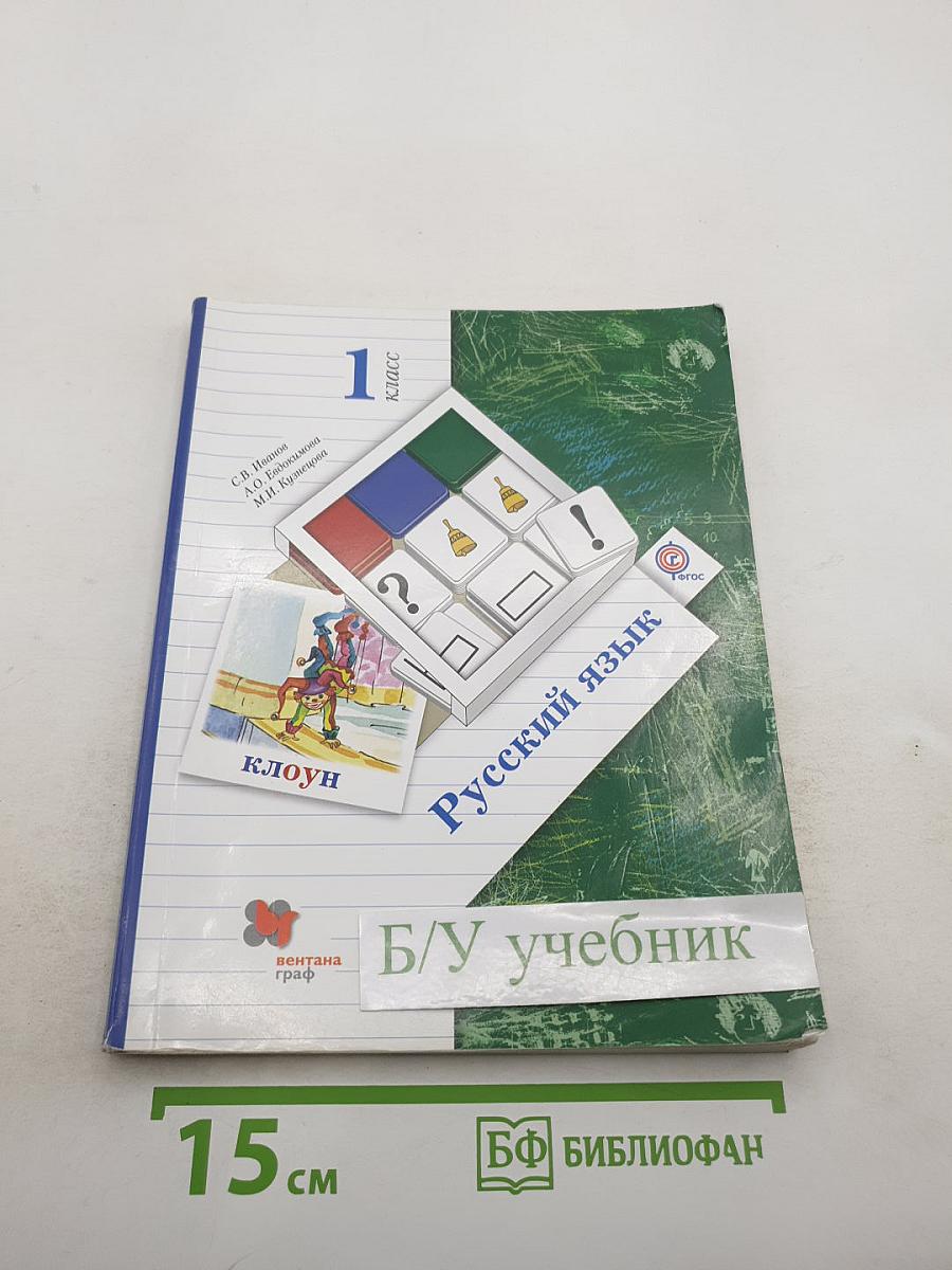 Русский язык. 1 класс