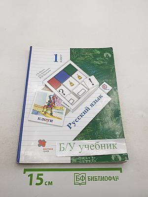 Русский язык. 1 класс