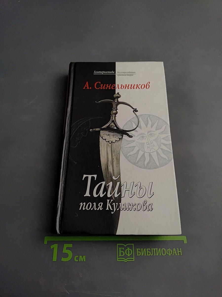 Тайны поля Куликова