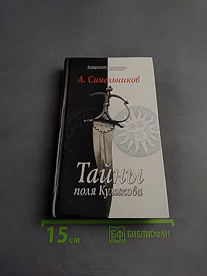 Тайны поля Куликова