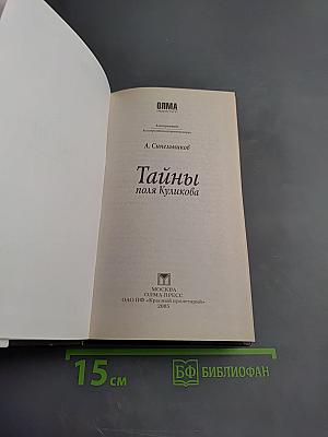 Тайны поля Куликова