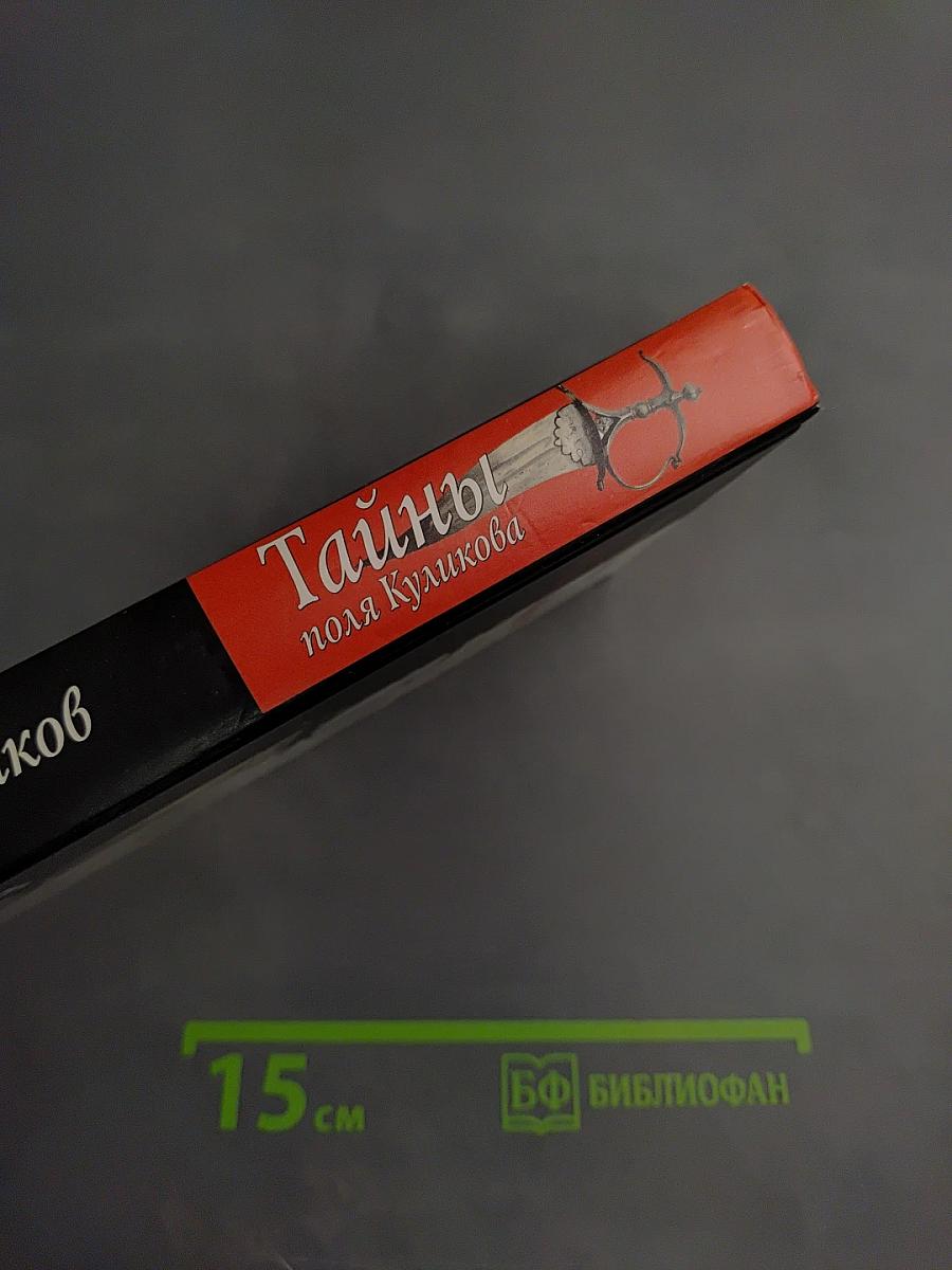 Тайны поля Куликова