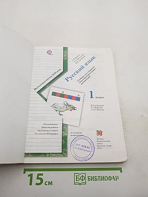 Русский язык. 1 класс