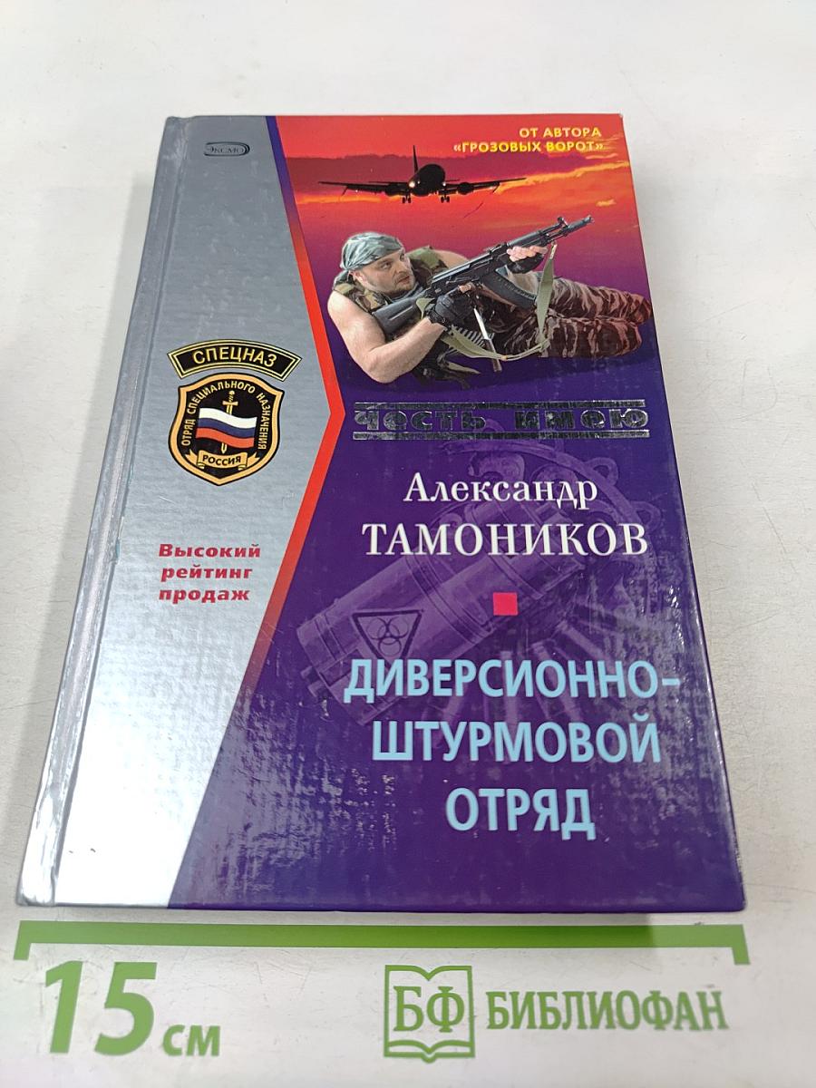 Диверсионно-штурмовой отряд