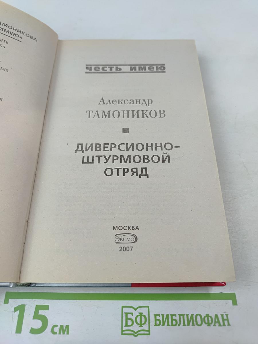 Диверсионно-штурмовой отряд