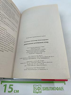 Диверсионно-штурмовой отряд