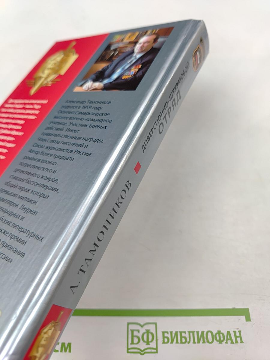 Диверсионно-штурмовой отряд