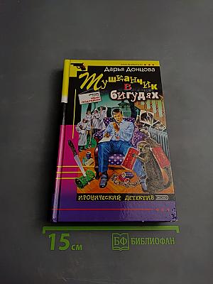 Мушка в бигудях