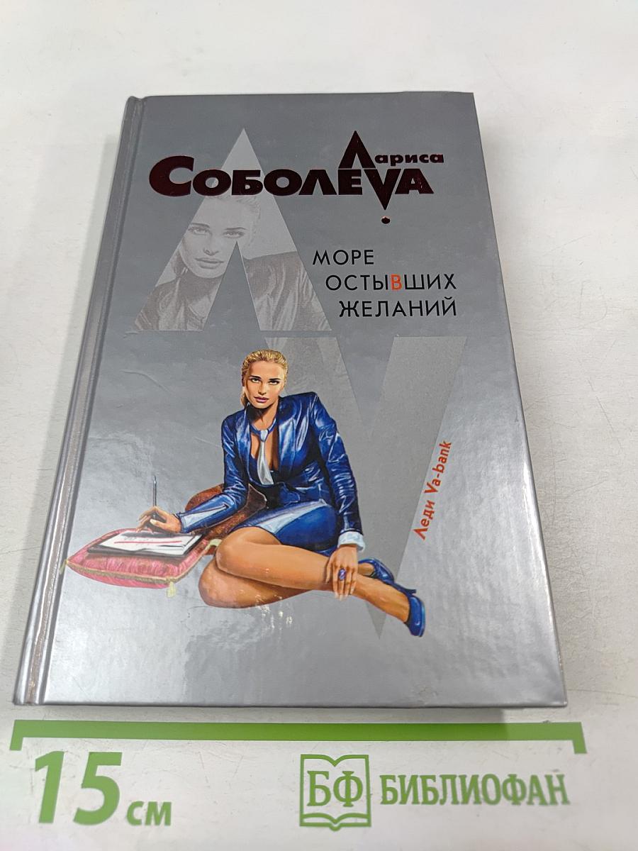 Море остывших желаний