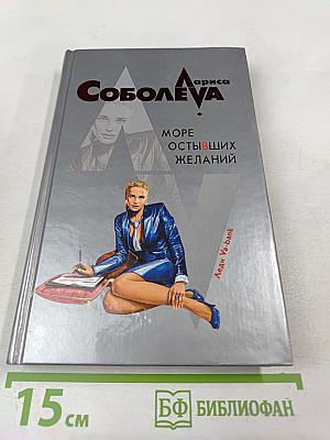 Море остывших желаний