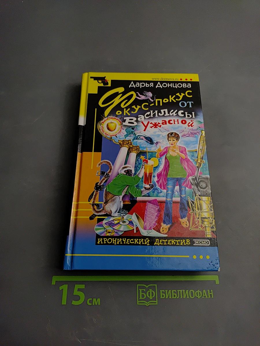 Фокус-покус от Василисы Ужасной