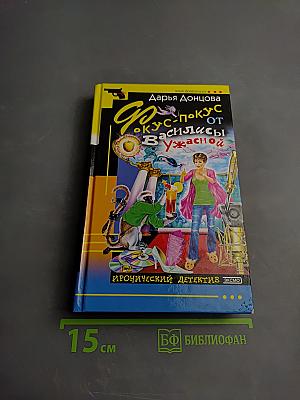 Фокус-покус от Василисы Ужасной