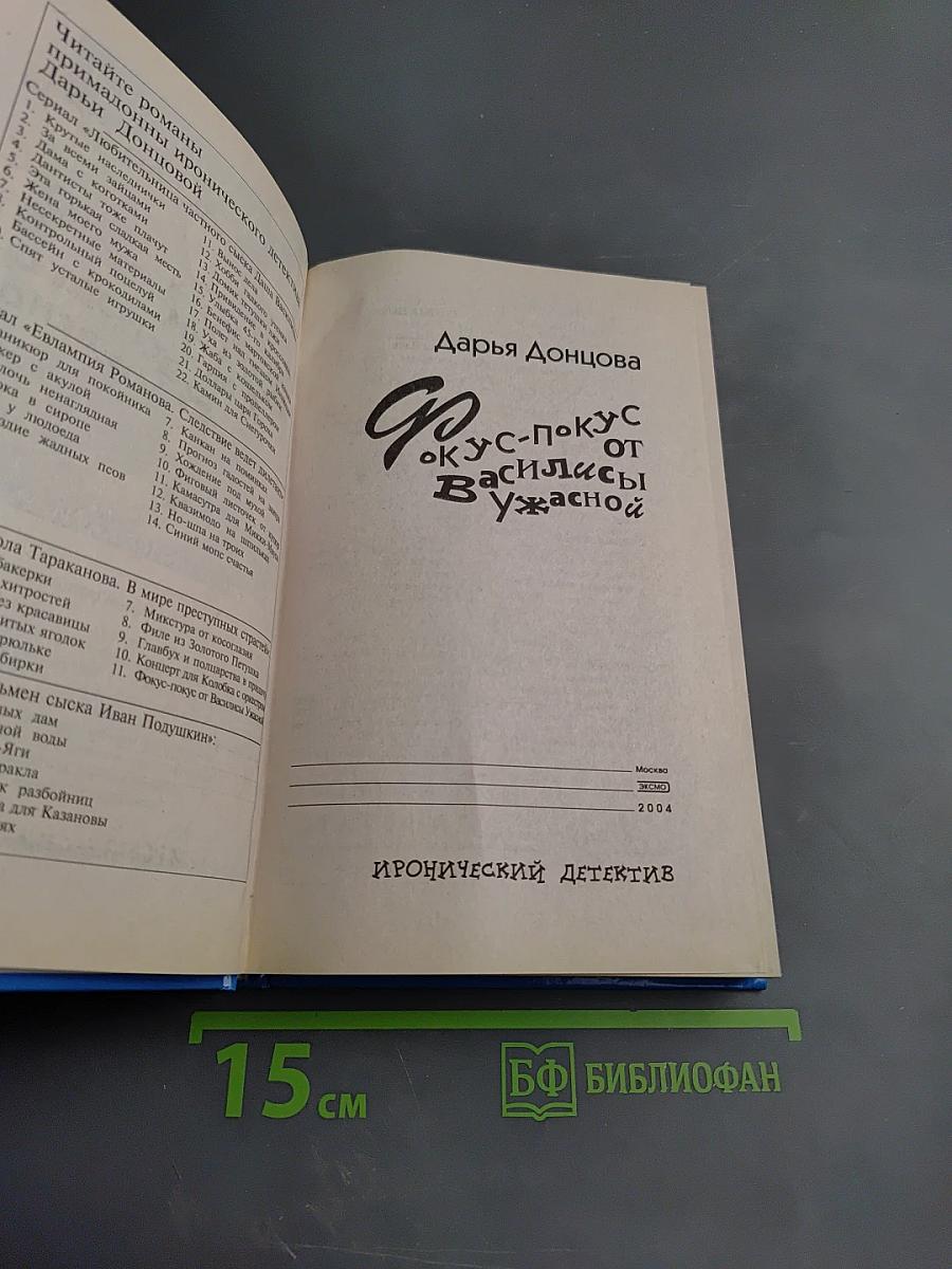Фокус-покус от Василисы Ужасной