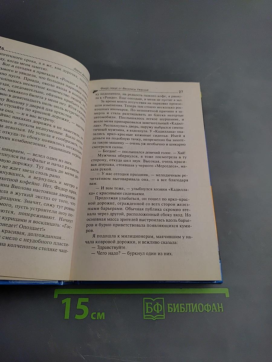 Фокус-покус от Василисы Ужасной