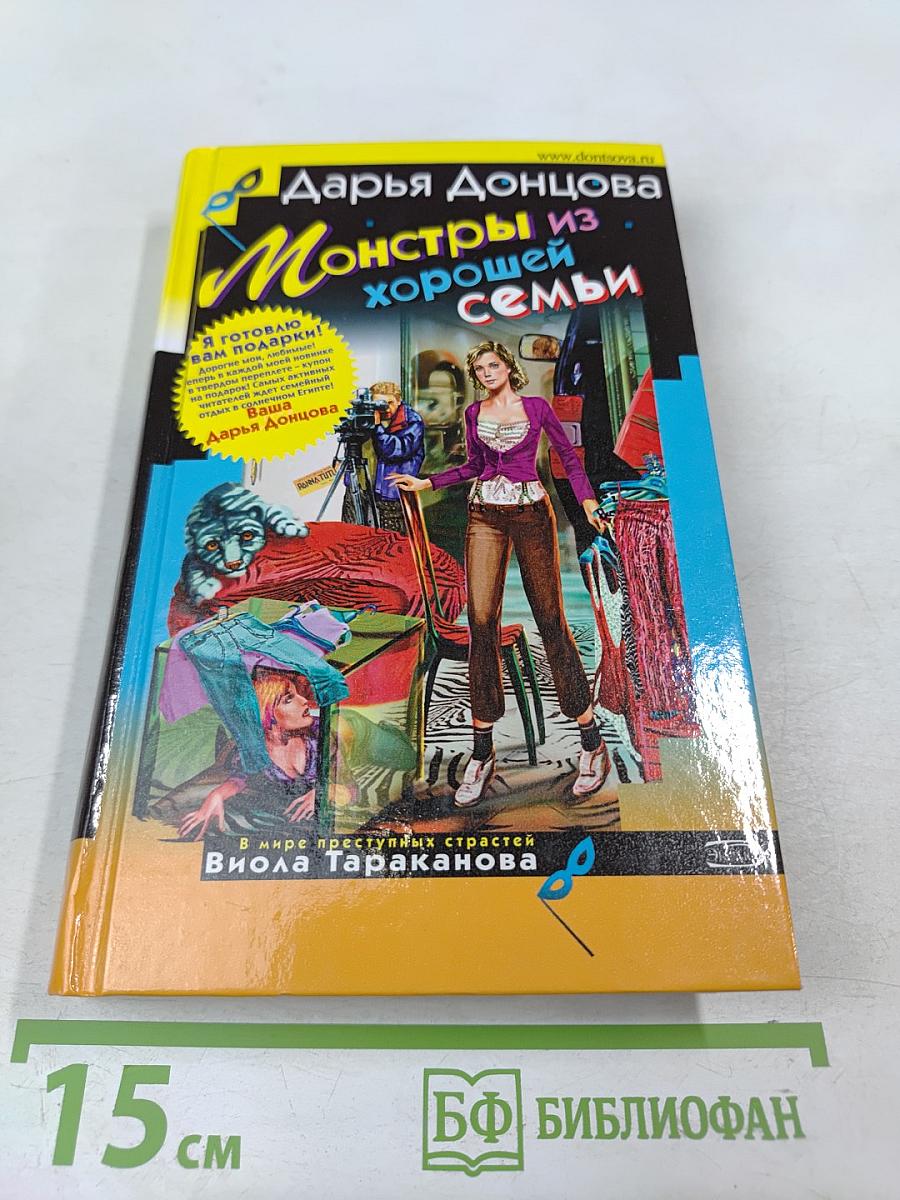 Монстры из хорошей семьи