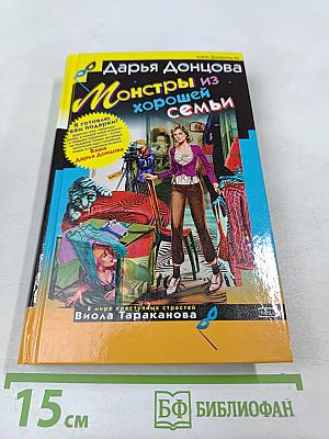 Монстры из хорошей семьи