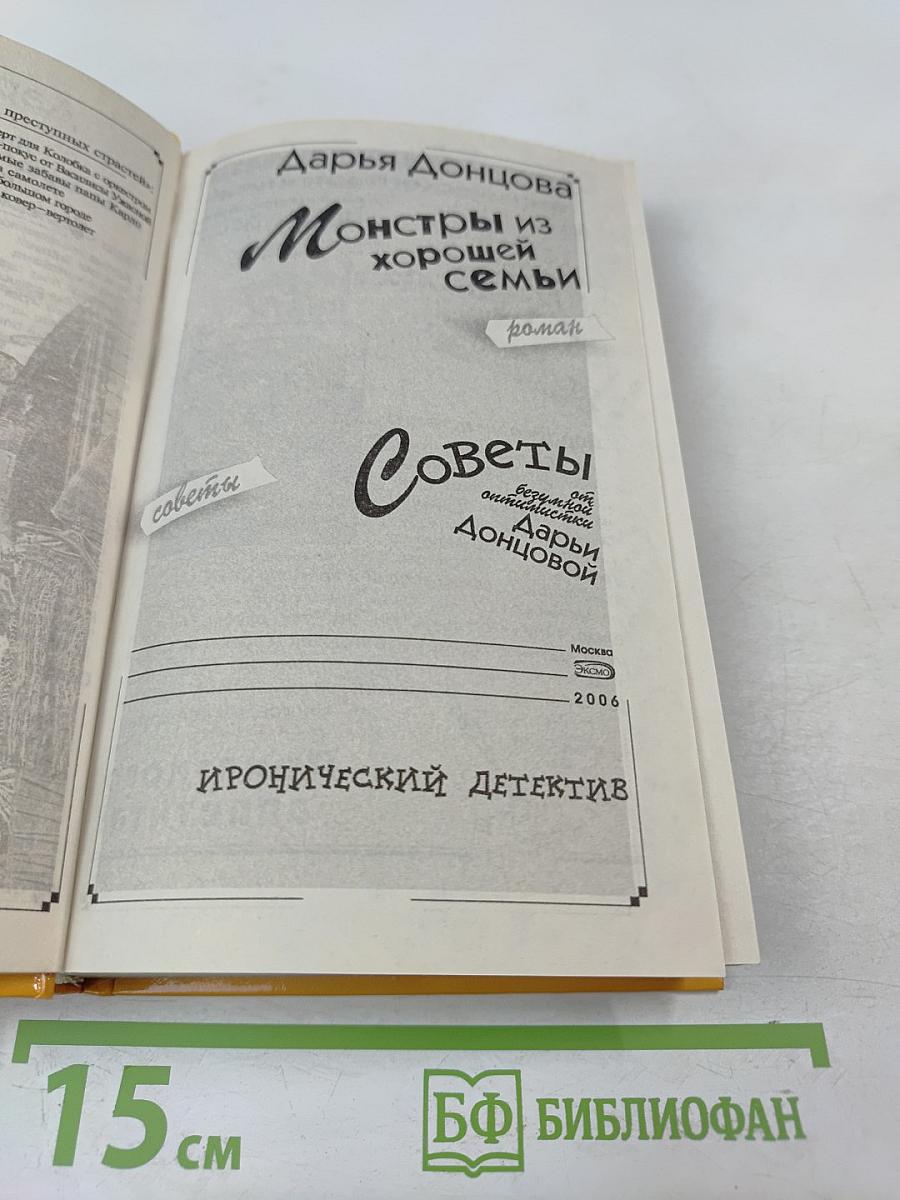 Монстры из хорошей семьи