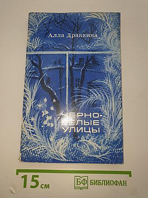 Черно-белые улицы