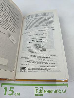 Монстры из хорошей семьи