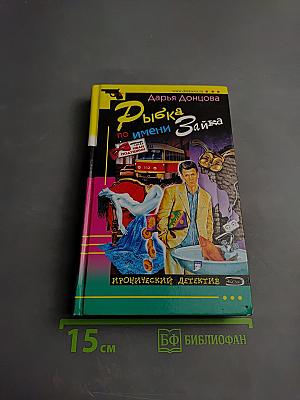 Рыбка по имени Зайка