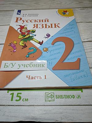 Русский язык 2 класс Часть 1